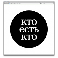 Журнал «Кто есть Кто» thumbnail image